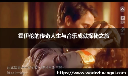 霍伊伦的传奇人生与音乐成就探秘之旅