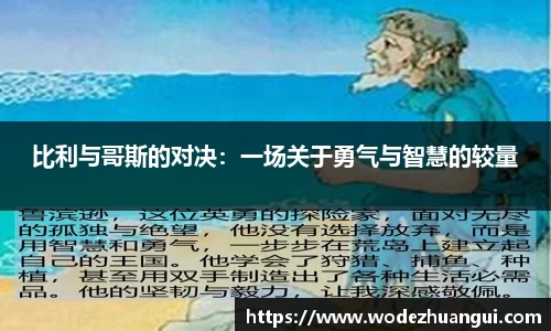 比利与哥斯的对决：一场关于勇气与智慧的较量