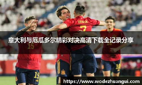 意大利与厄瓜多尔精彩对决高清下载全记录分享