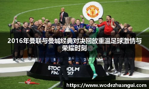 2016年曼联与曼城经典对决回放重温足球激情与荣耀时刻