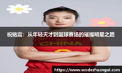 祝铭震：从年轻天才到篮球赛场的璀璨明星之路