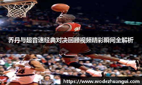 乔丹与超音速经典对决回顾视频精彩瞬间全解析
