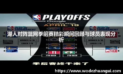 湖人对阵篮网季前赛精彩瞬间回顾与球员表现分析