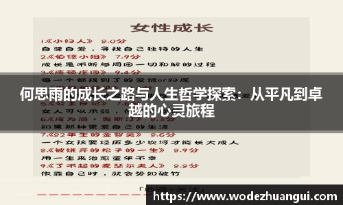 何思雨的成长之路与人生哲学探索：从平凡到卓越的心灵旅程