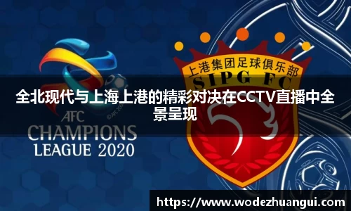 全北现代与上海上港的精彩对决在CCTV直播中全景呈现
