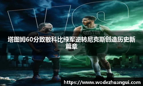塔图姆60分致敬科比绿军逆转尼克斯创造历史新篇章