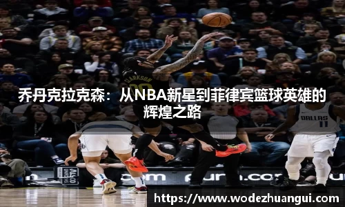 乔丹克拉克森：从NBA新星到菲律宾篮球英雄的辉煌之路